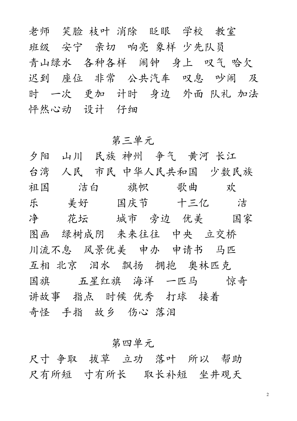 小学二年级语文上册词语表_第2页