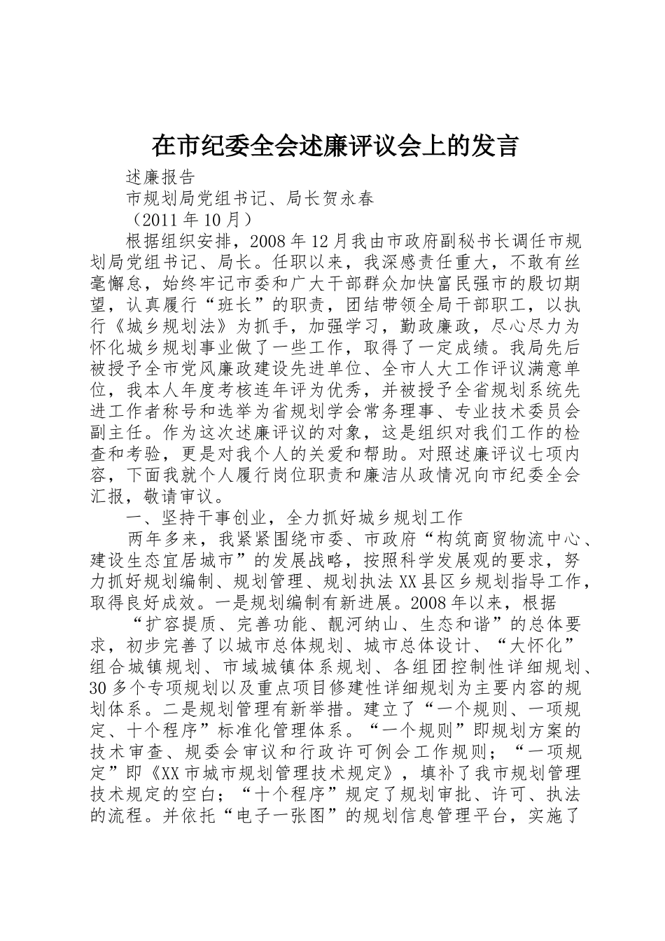 在市纪委全会述廉评议会上的发言_第1页