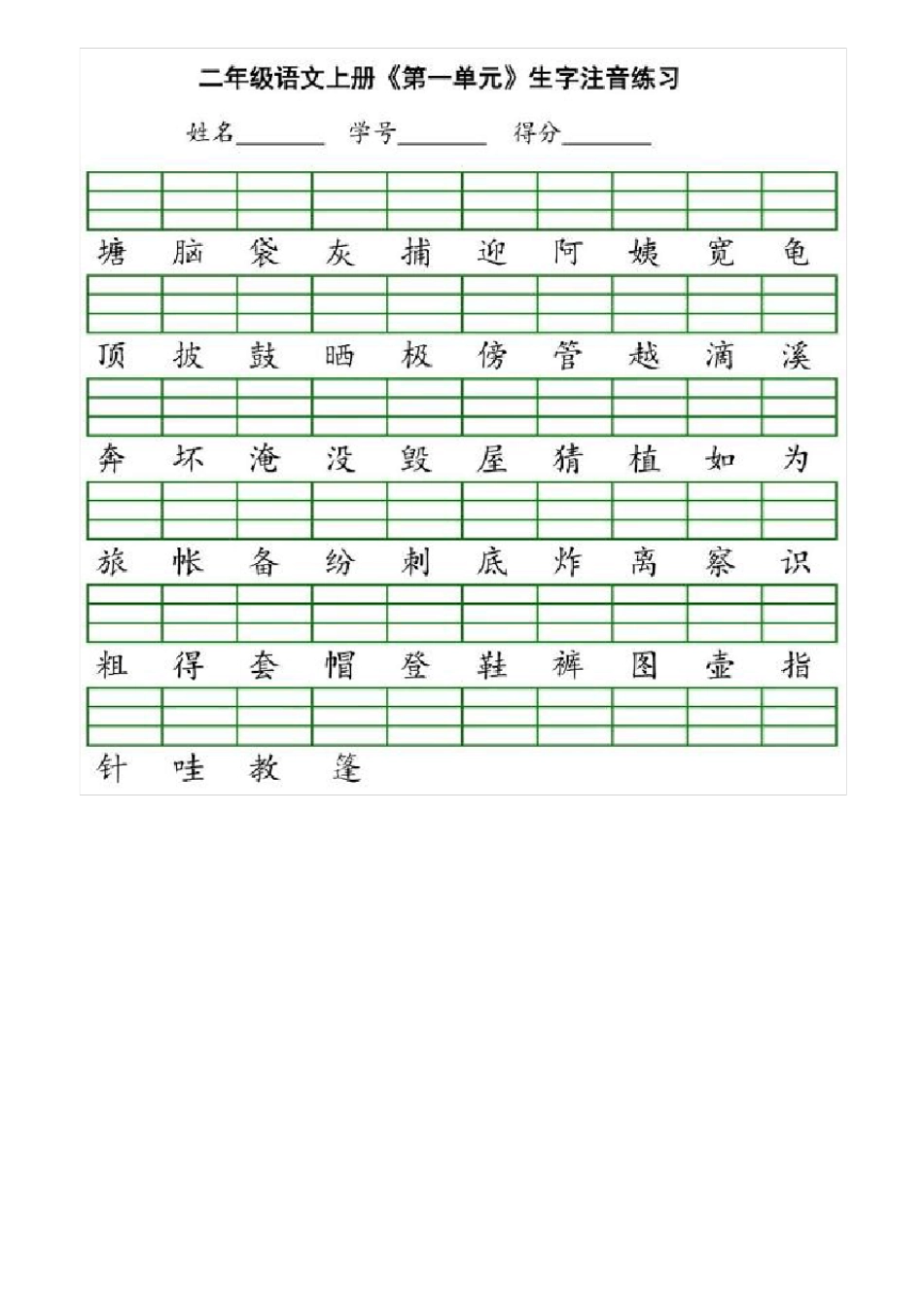小学二年级语文上生字拼音练习题_第1页