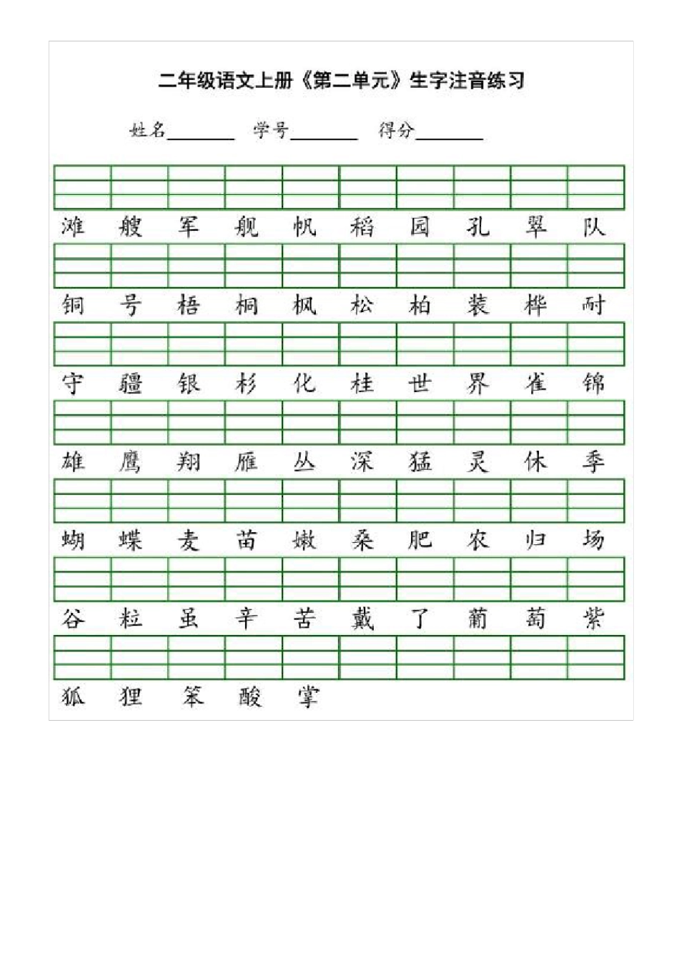 小学二年级语文上生字拼音练习题_第2页