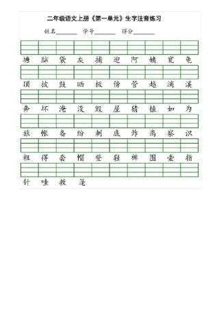 小学二年级语文上生字拼音练习题