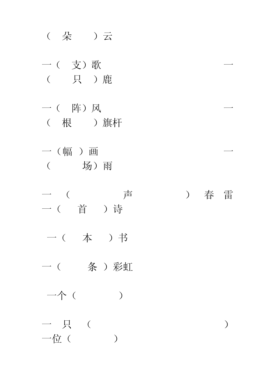 小学二年级语文下册复习资料填量词_第3页