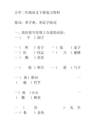 小学二年级语文下册复习资料填量词