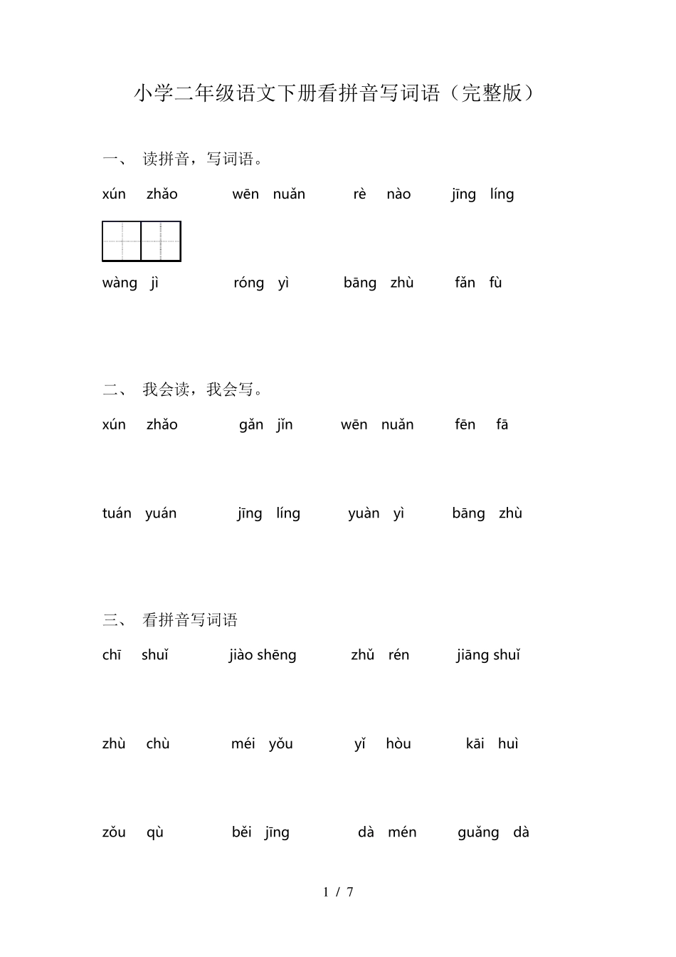 小学二年级语文下册看拼音写词语_第1页