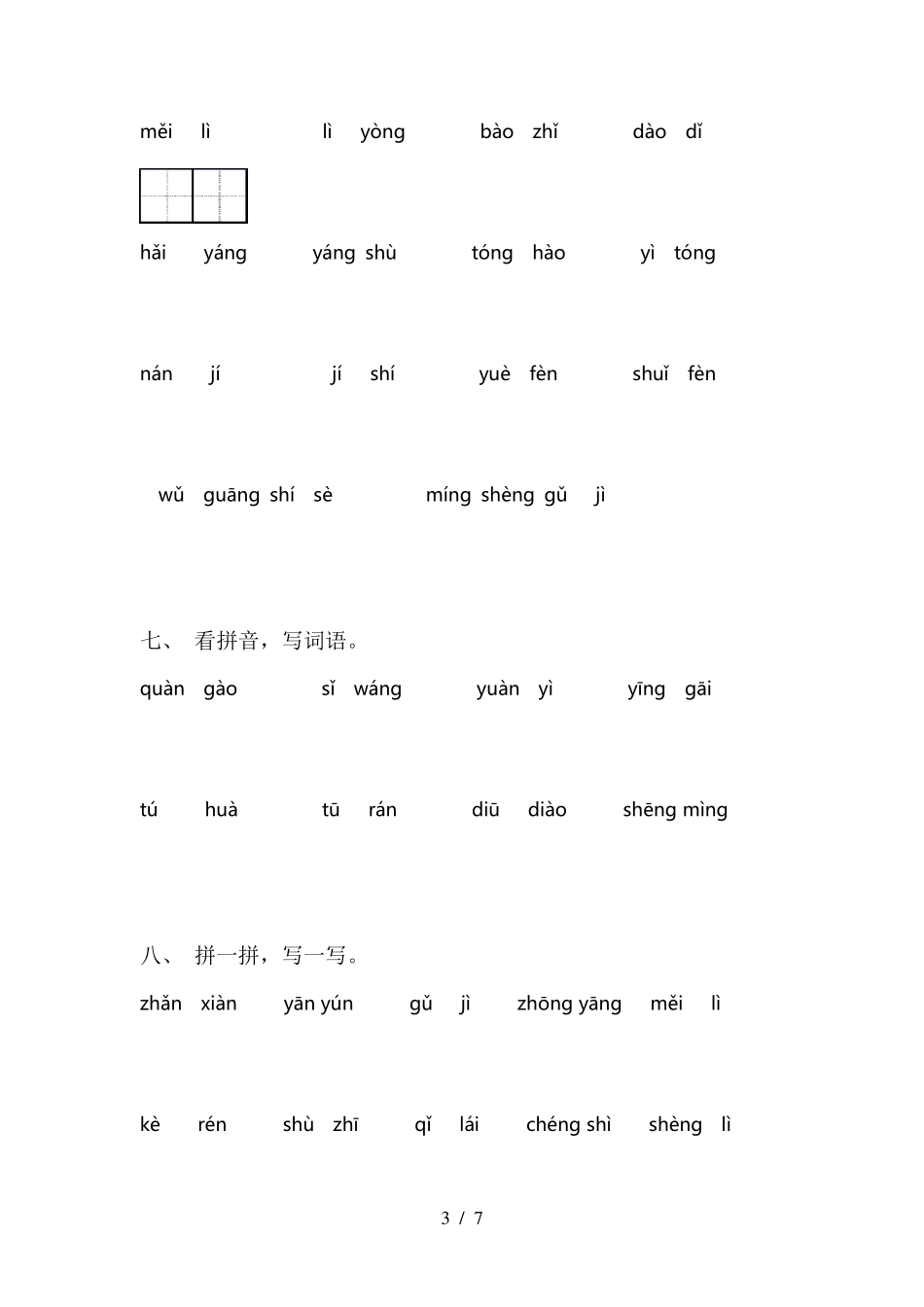 小学二年级语文下册看拼音写词语_第3页