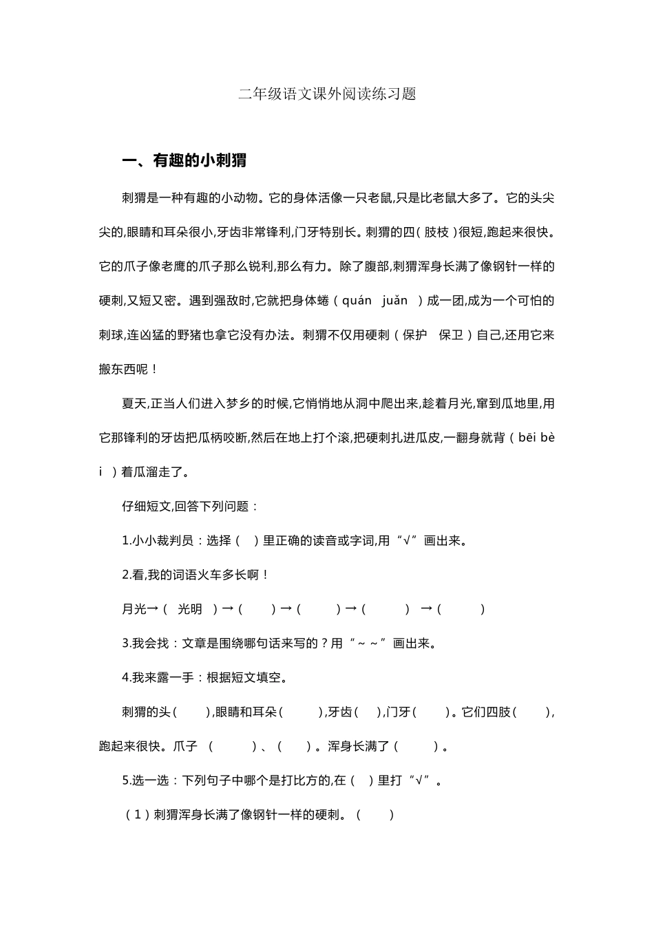 小学二年级语文下册课外阅读练习题23篇_第1页