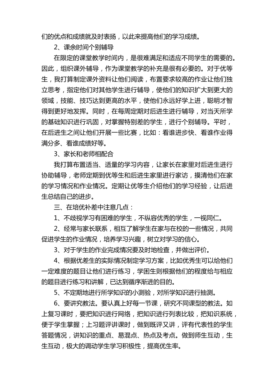 小学二年级语文培优补差计划(通用5篇)_第2页