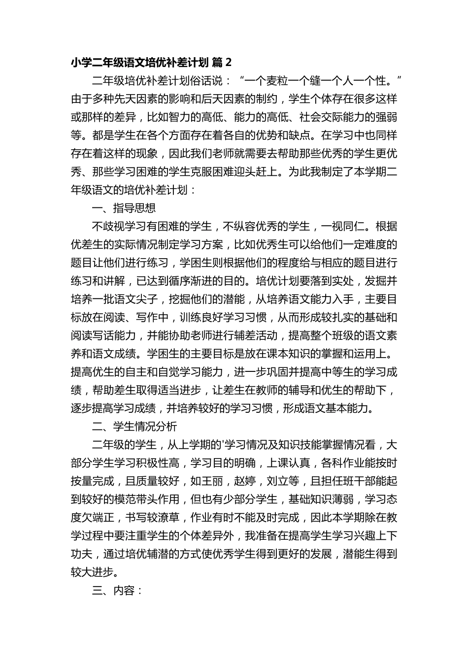 小学二年级语文培优补差计划(通用5篇)_第3页