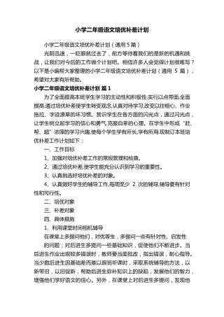 小学二年级语文培优补差计划(通用5篇)