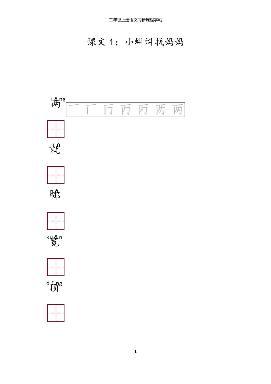 小学二年级语文全册练习字帖_第1页