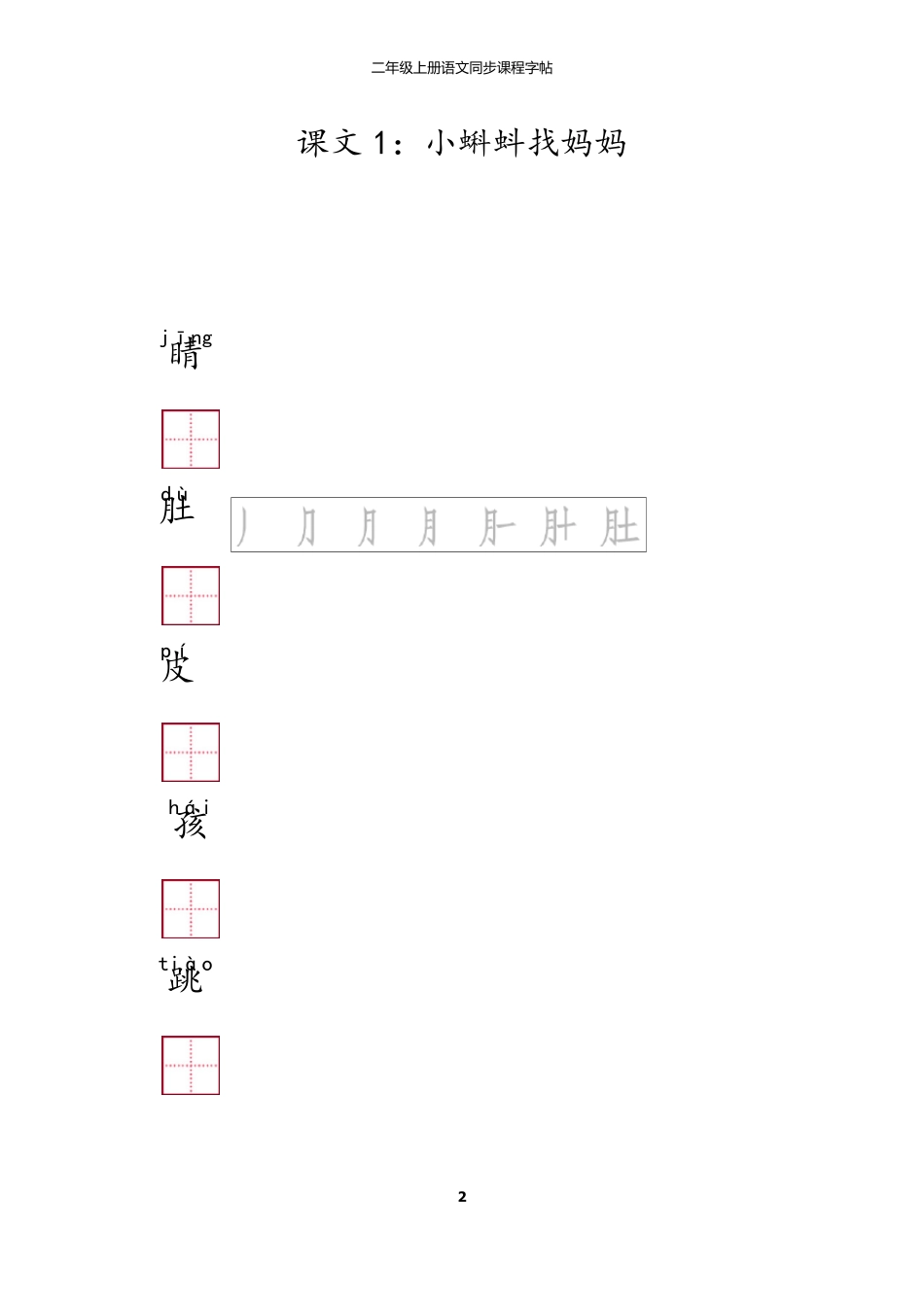 小学二年级语文全册练习字帖_第2页