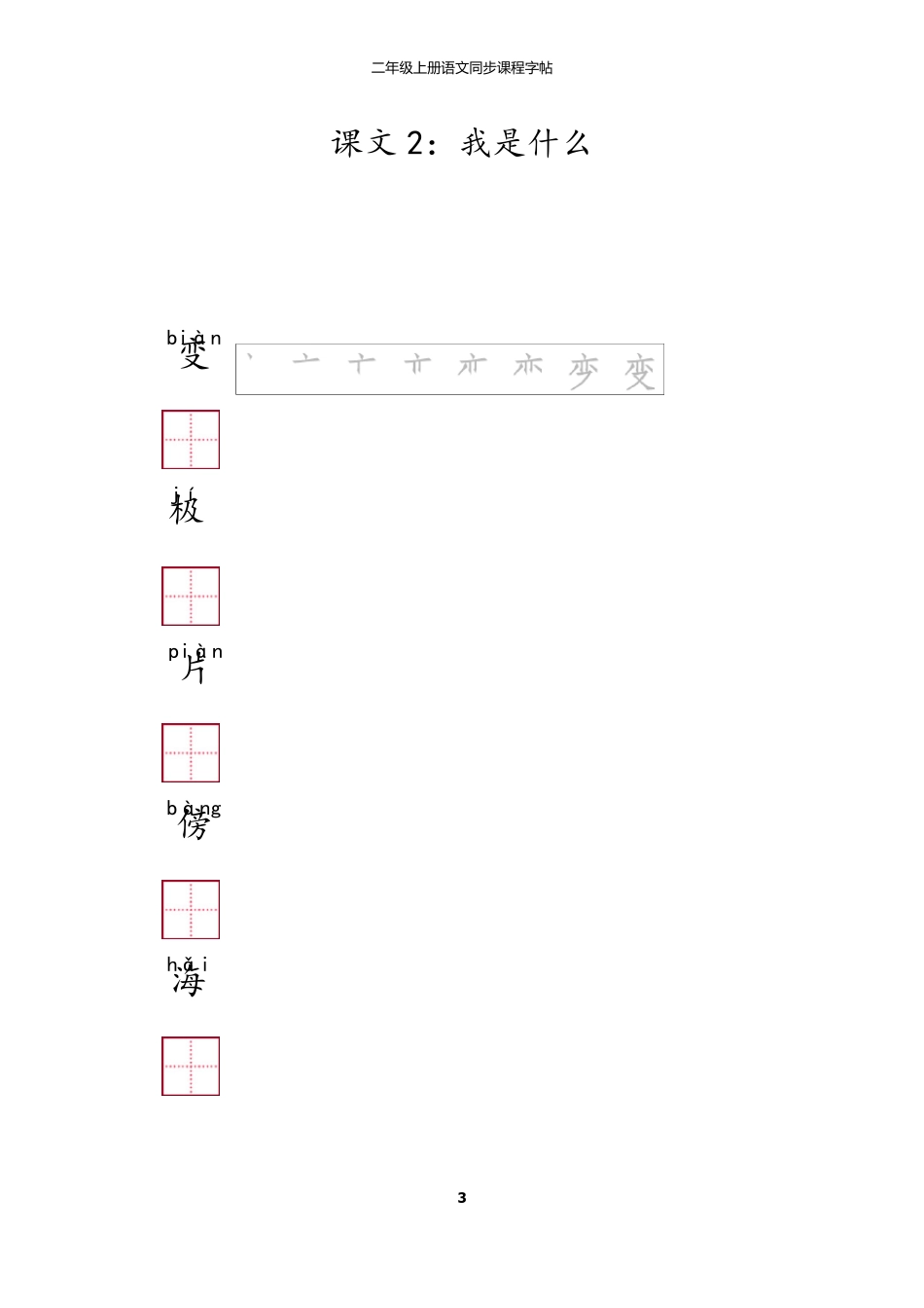 小学二年级语文全册练习字帖_第3页