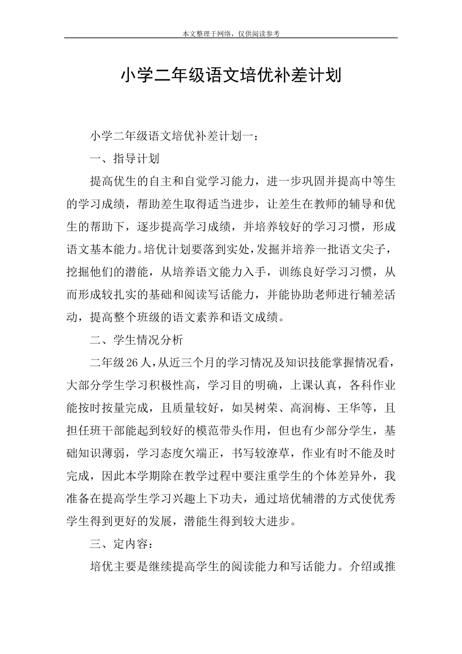 小学二年级语文培优补差计划_第1页