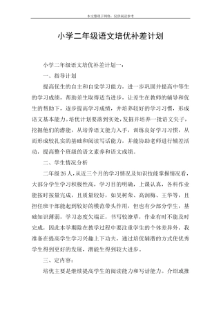 小学二年级语文培优补差计划