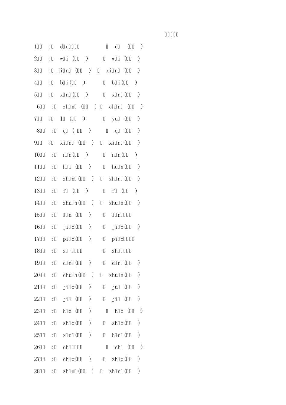 小学二年级语文复习——量词、近义词反义词、多音字、句子排序等_第1页