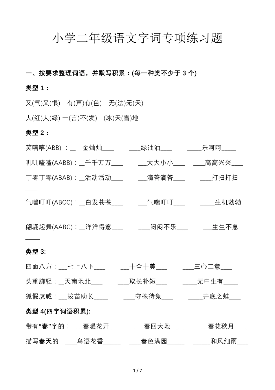 小学二年级语文字词专项练习题_第1页