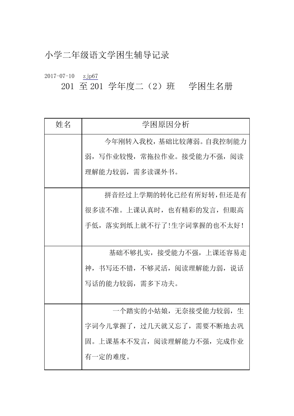 小学二年级语文学困生辅导记录_第1页