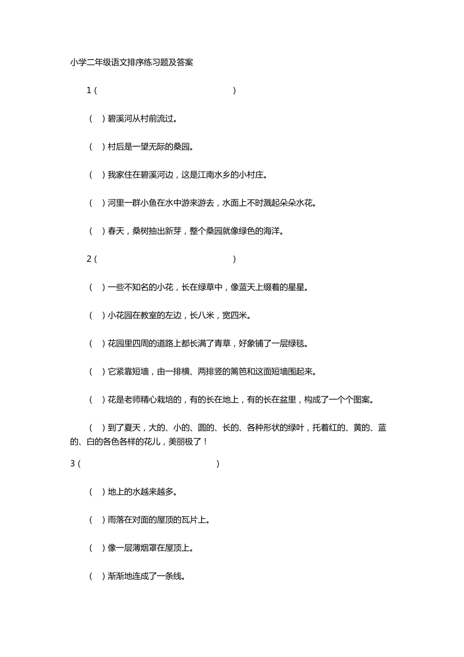 小学二年级语文排序练习题及答案_第1页