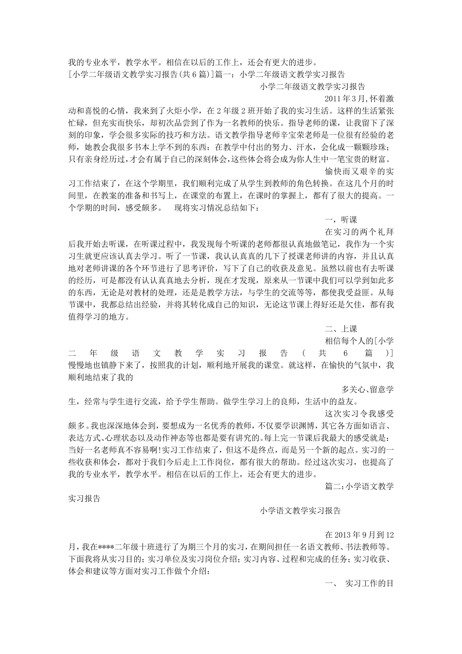 小学二年级语文教学实习报告(共6篇)_第2页