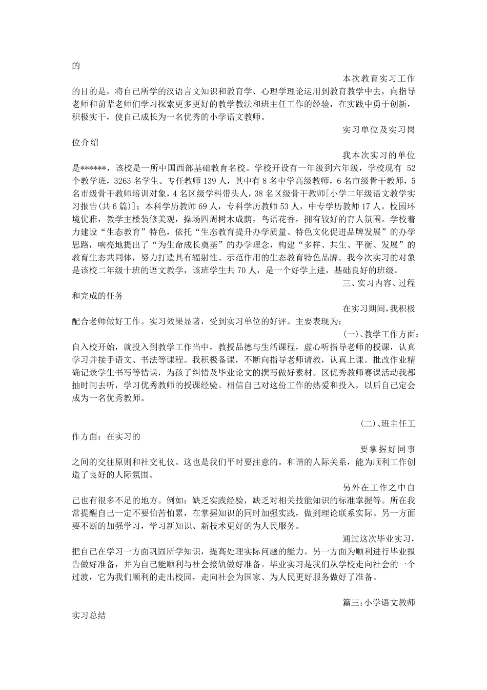 小学二年级语文教学实习报告(共6篇)_第3页