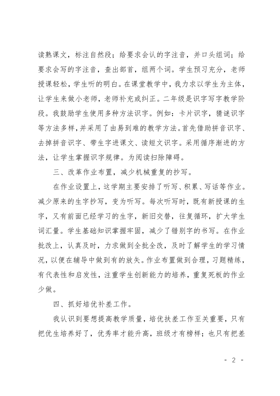 小学二年级语文教学工作总结范文六篇_第2页