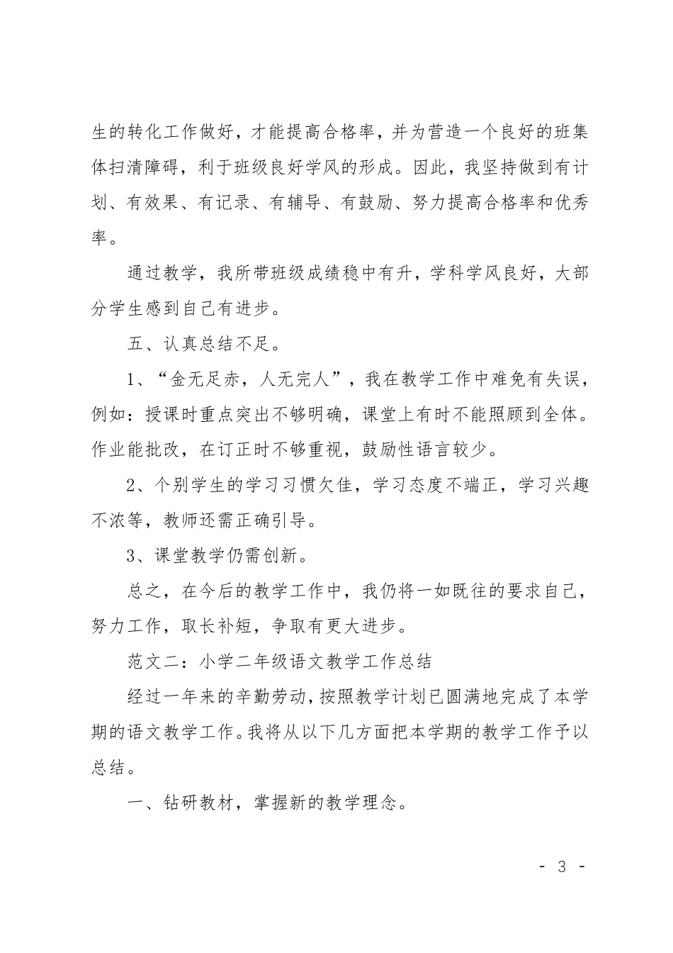 小学二年级语文教学工作总结范文六篇_第3页