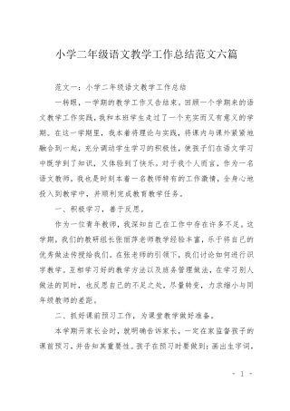 小学二年级语文教学工作总结范文六篇