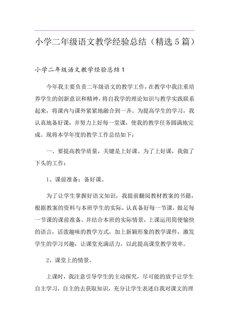 小学二年级语文教学经验总结(5篇)_第1页