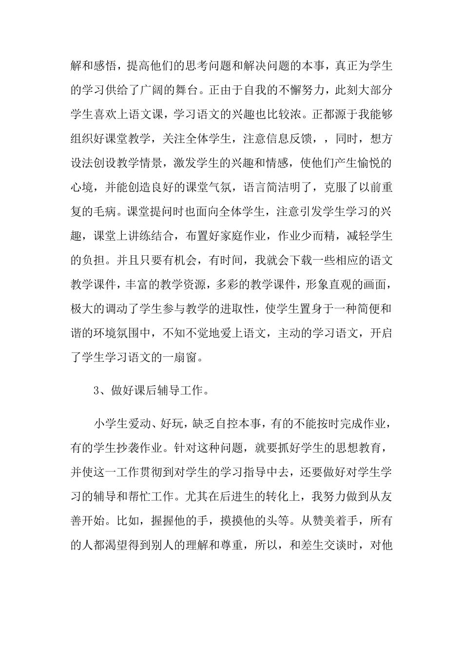 小学二年级语文教学经验总结(5篇)_第2页