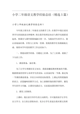 小学二年级语文教学经验总结(5篇)