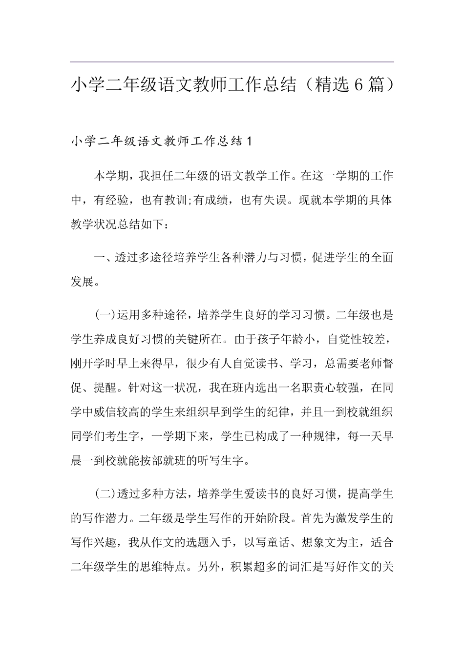 小学二年级语文教师工作总结(6篇)_第1页