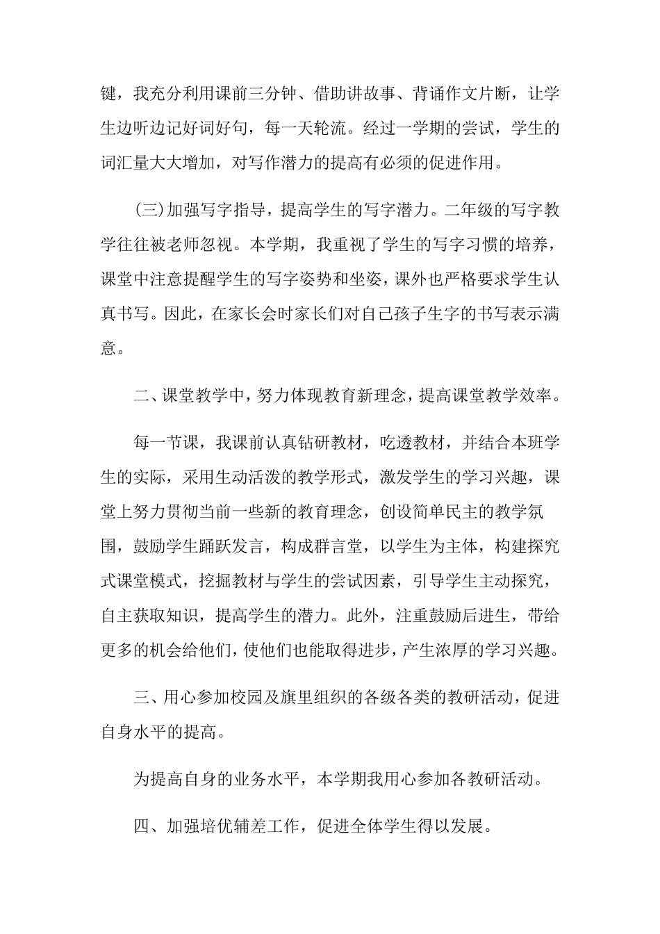 小学二年级语文教师工作总结(6篇)_第2页