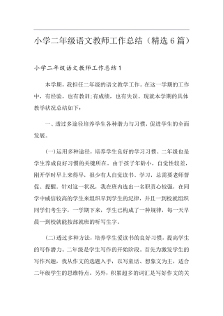 小学二年级语文教师工作总结(6篇)