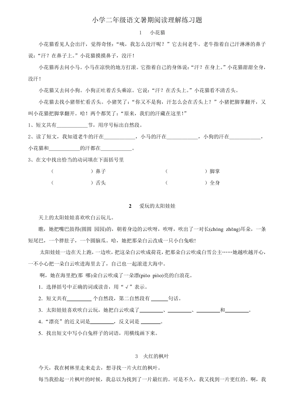 小学二年级语文暑期阅读理解练习题_第1页