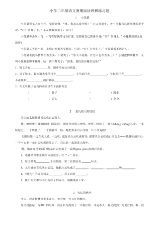 小学二年级语文暑期阅读理解练习题