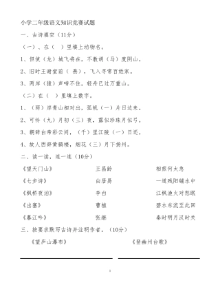 小学二年级语文知识竞赛试题