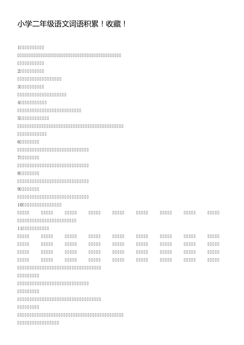 小学二年级语文词语积累_第1页