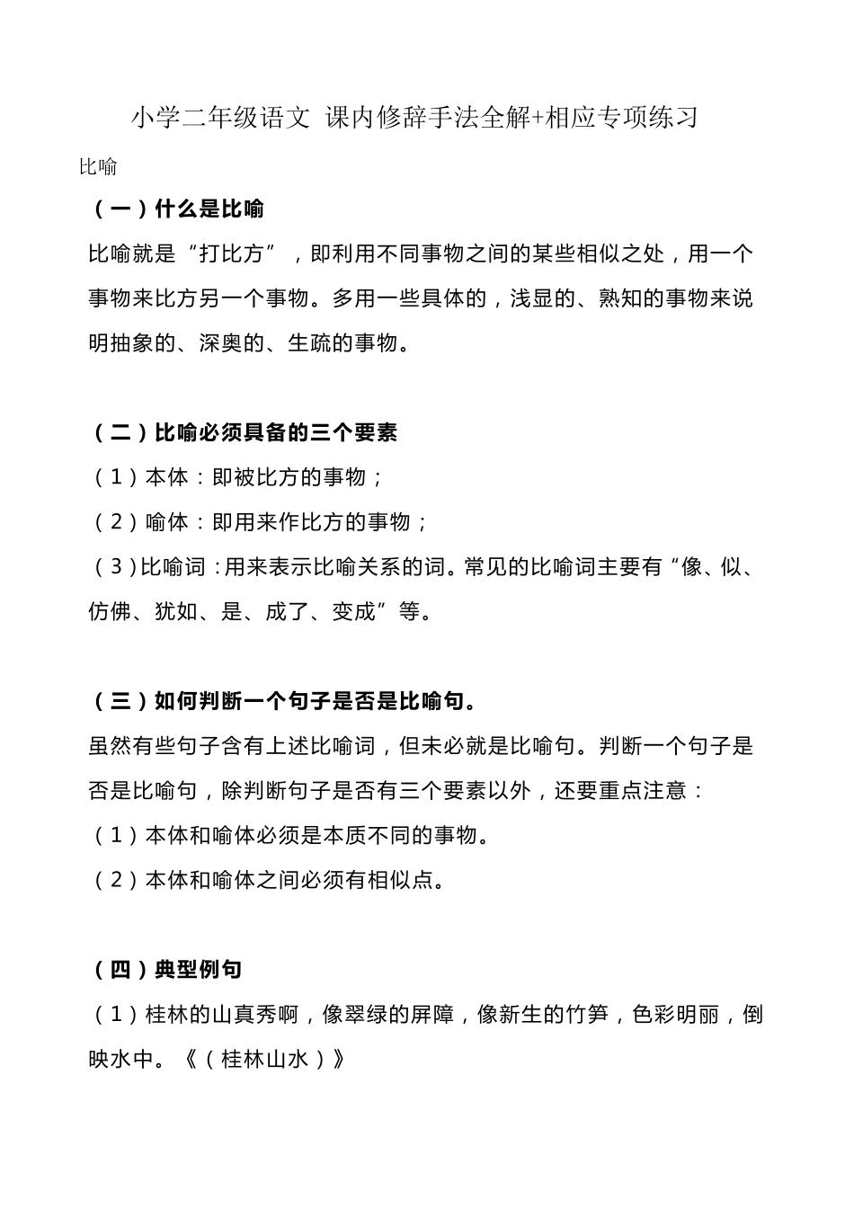 小学二年级语文课内修辞手法全解+相应专项练习_第1页