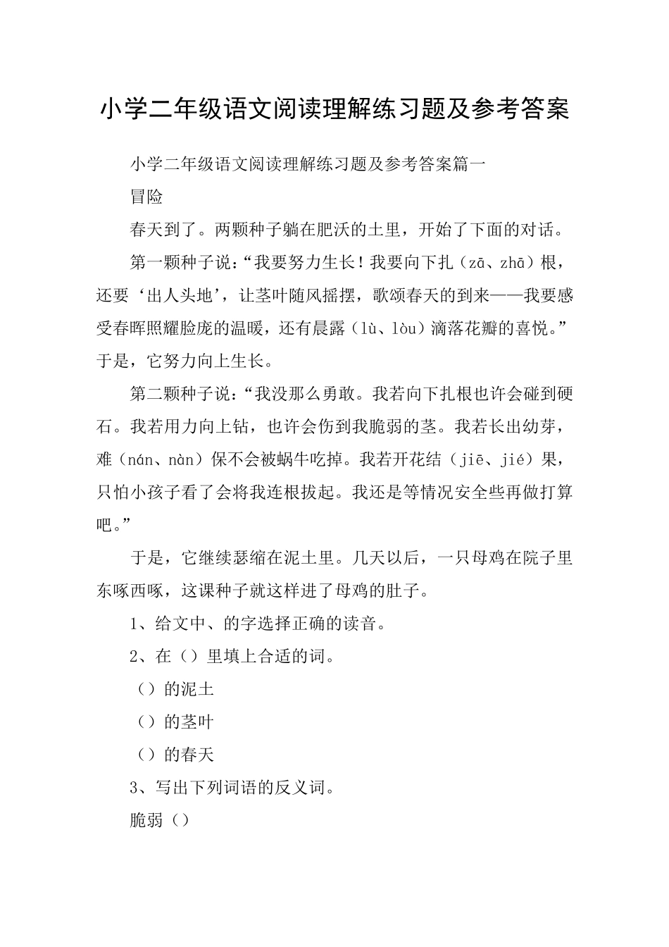 小学二年级语文阅读理解练习题及参考答案_第1页