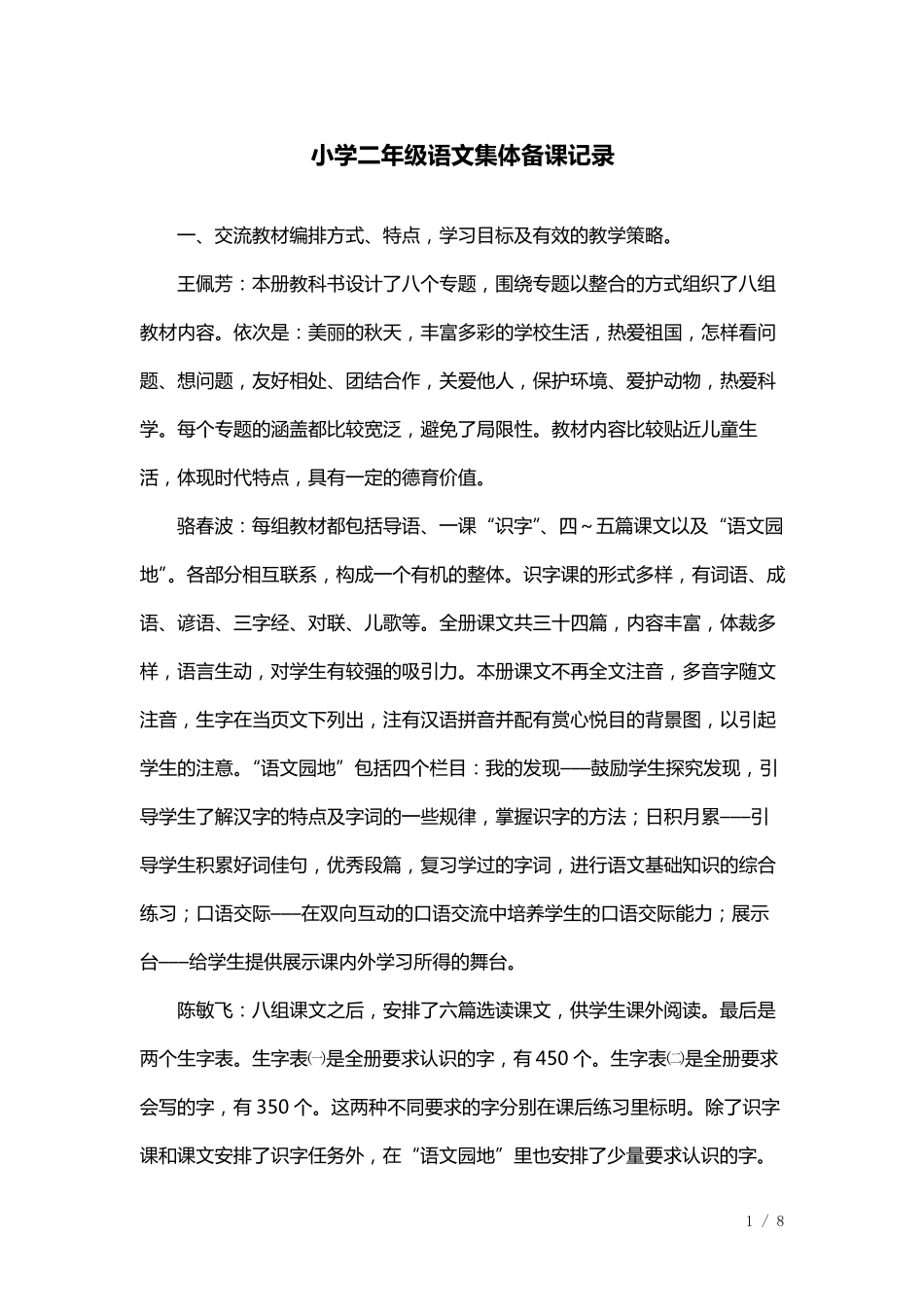 小学二年级语文集体备课记录_第1页