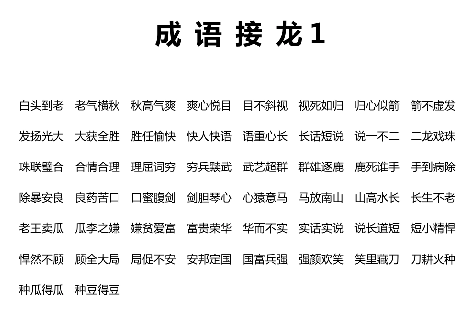 小学二年级课外四字成语接龙_第1页