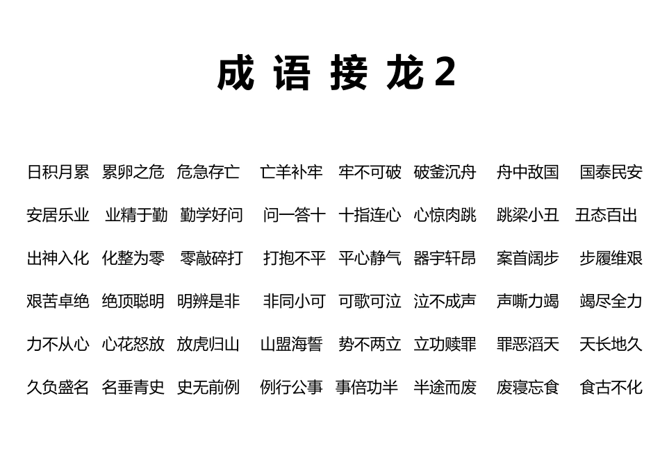 小学二年级课外四字成语接龙_第2页