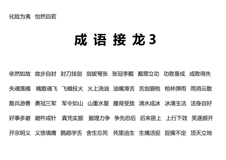 小学二年级课外四字成语接龙_第3页