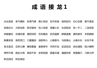 小学二年级课外四字成语接龙
