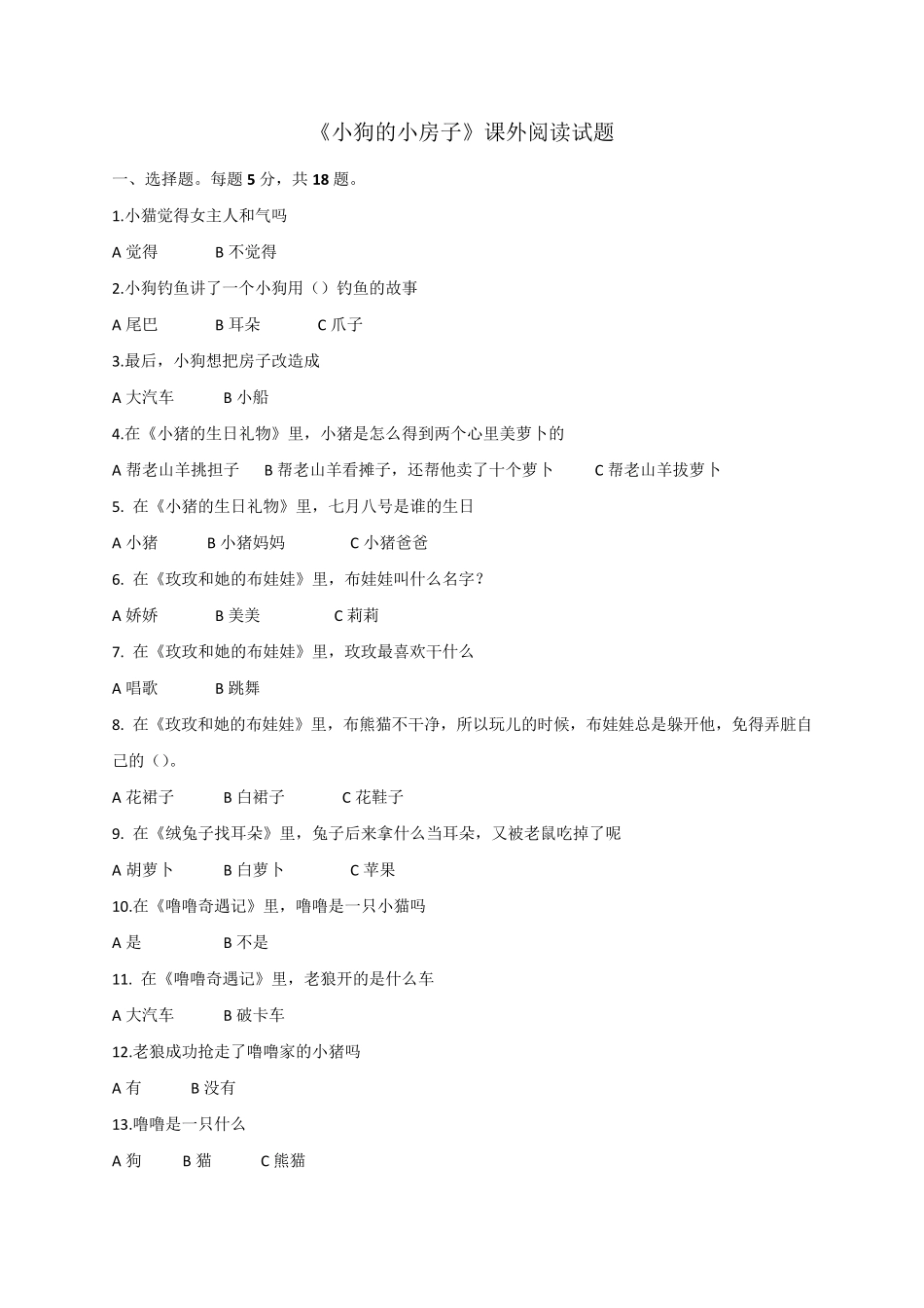 小学二年级课外阅读试题含答案(小狗的小房子、一只想飞的猫、小鲤鱼跳龙门、孤独的小螃蟹)_第1页