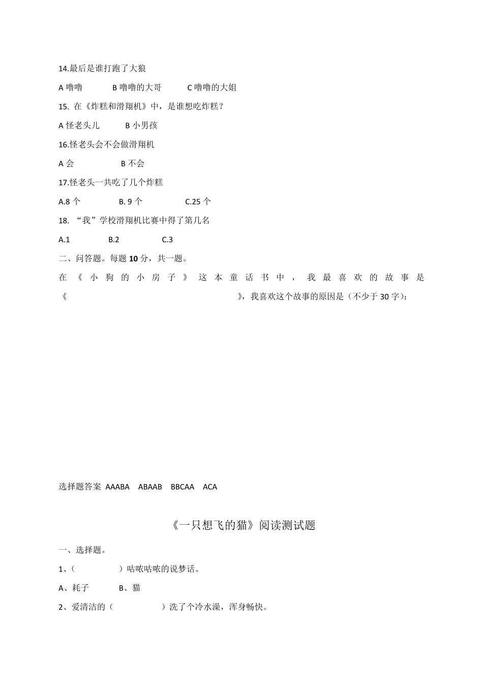 小学二年级课外阅读试题含答案(小狗的小房子、一只想飞的猫、小鲤鱼跳龙门、孤独的小螃蟹)_第2页