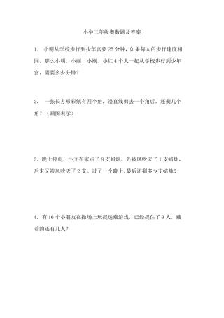 小学二年级趣味奥数题及答案