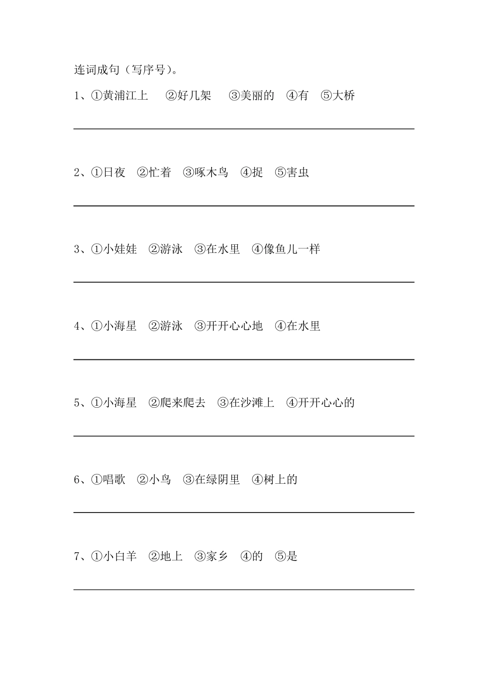 小学二年级连词成句_第1页