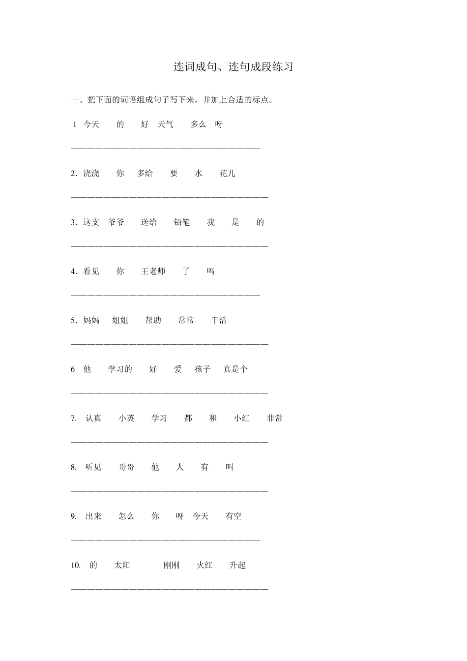小学二年级连词成句、连句成段_第1页