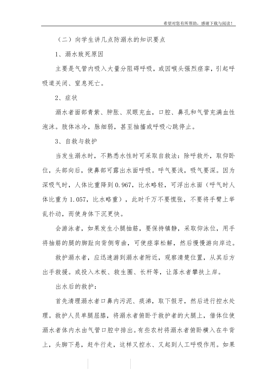 小学二年级防溺水的主题班会教案_第2页